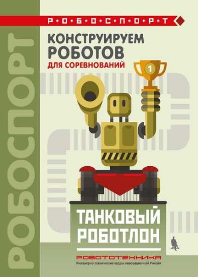Тарапата В. В. - Конструируем роботов для соревнований (2 книги)