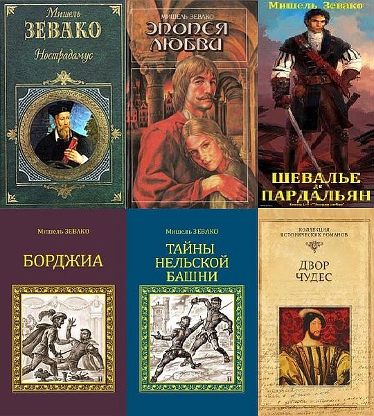 Мишель Зевако в 18 книгах (1994-2017) FB2