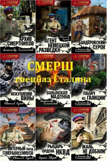 Серия "СМЕРШ - спецназ Сталина" в 35 книгах