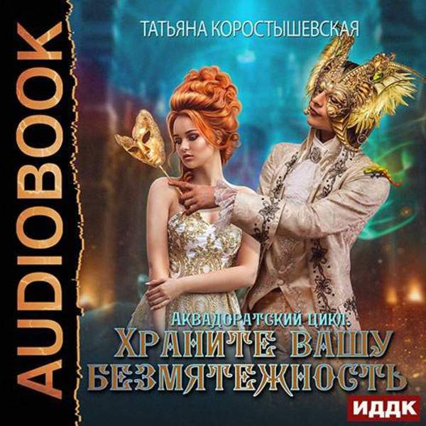 Татьяна Коростышевская - Храните вашу безмятежность (Аудиокнига)