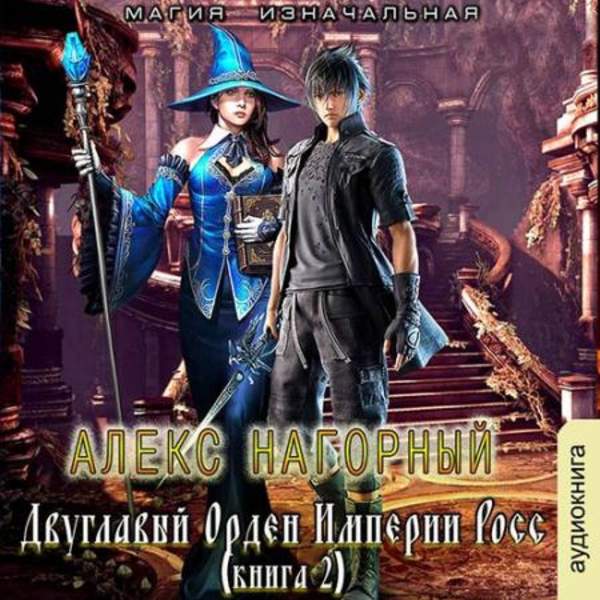 Алекс Нагорный - Магия изначальная (Аудиокнига)