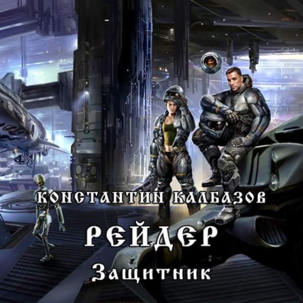Константин Калбазов - Защитник (Аудиокнига)