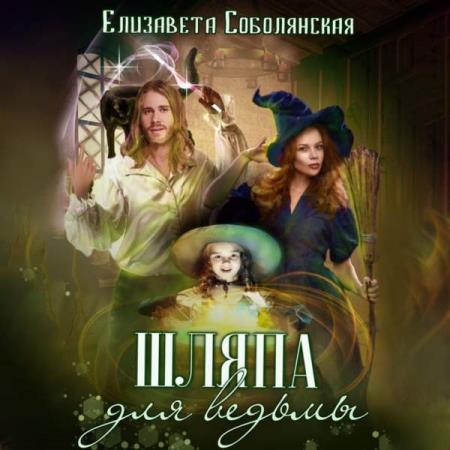 Соболянская Елизавета - Шляпа для ведьмы (Аудиокнига)