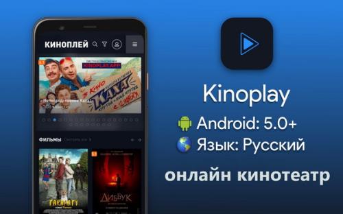Kinoplay 0.1.5 — онлайн кинотеатр [Android]