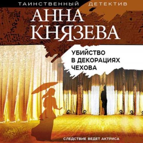 Анна Князева - Убийство в декорациях Чехова (Аудиокнига)