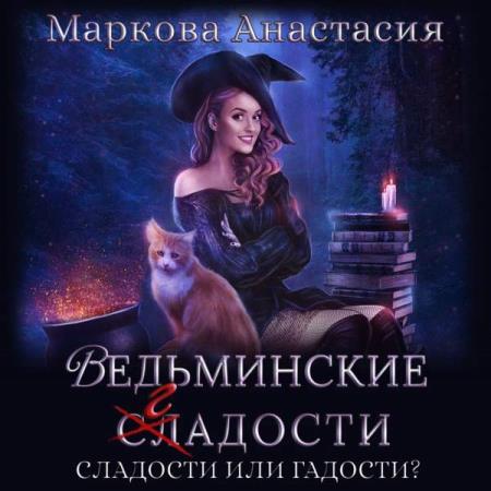 Анастасия Маркова. Ведьминские сладости (Аудиокнига)