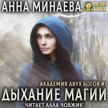 Анна Минаева. Дыхание магии (Аудиокнига)