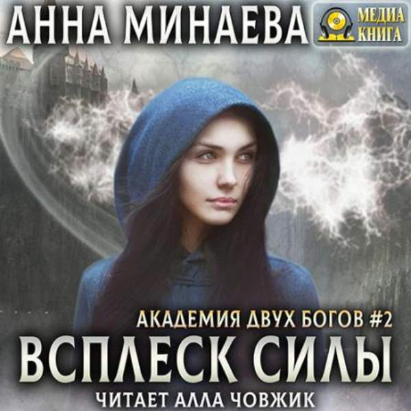 Анна Минаева - Всплеск силы (Аудиокнига)