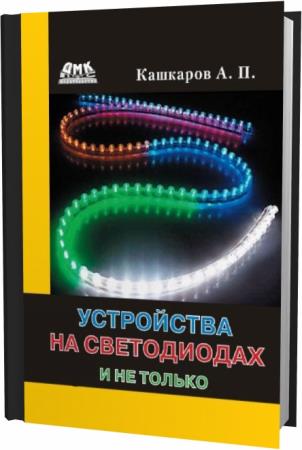 А.П. Кашкаров. Устройства на светодиодах и не только