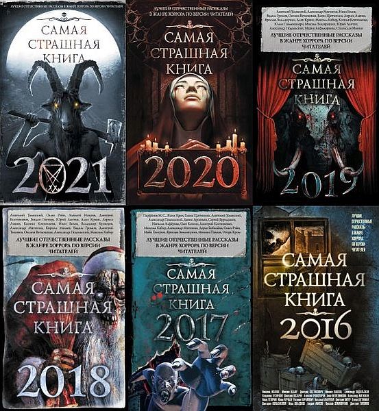 Самая страшная книга в 30 томах (2014-2021) PDF, FB2