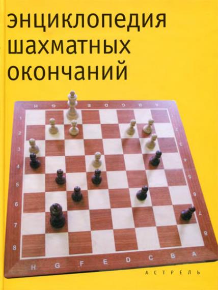 Шахматные энциклопедии (17 книг) 