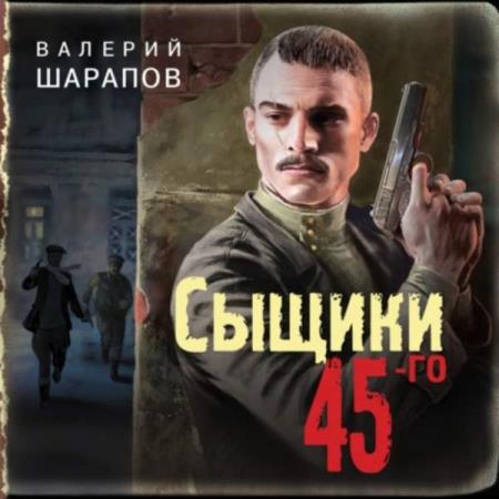 Валерий Шарапов. Сыщики 45-го (Аудиокнига)