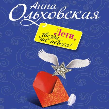 Ольховская Анна - Лети, звезда, на небеса! (Аудиокнига)