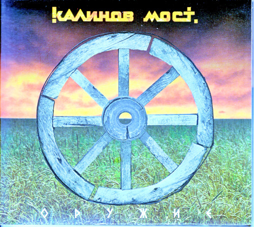Калинов Мост (Дмитрий Ревякин) - Коллекция [48 CD] (1986-2020) FLAC, APE