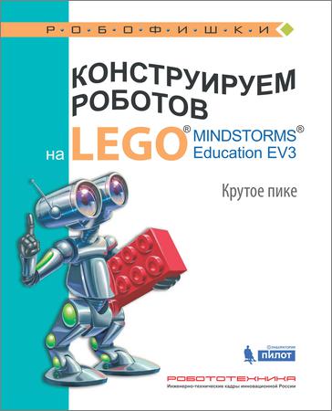 Конструируем роботов на Lego Mindstorms Education EV3. Крутое пике