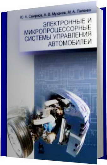 Смирнов Ю. А. - Электронные и микропроцессорные системы управления автомобилей