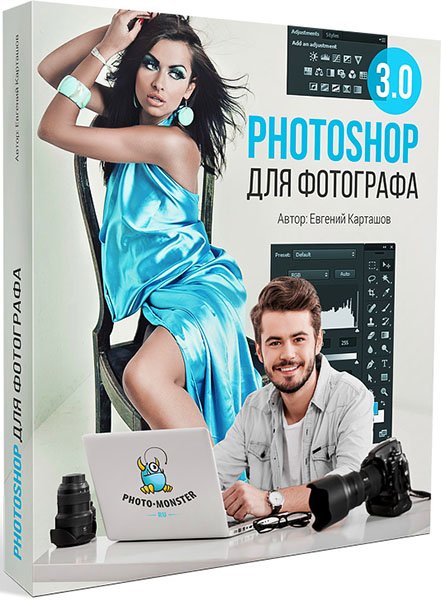 Photoshop для фотографа 3.0. (Видеокурс)