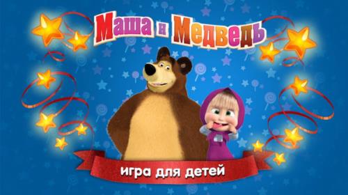 Маша и Медведь - Игры для Детей 3.4.2 [Android]