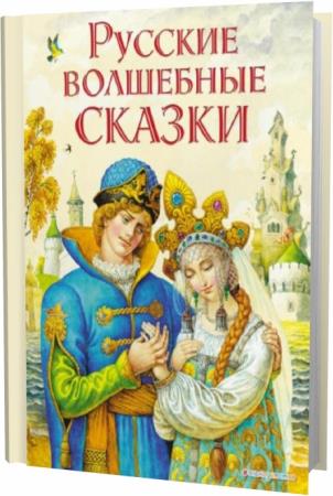 В. Кожедуб. Русские волшебные сказки
