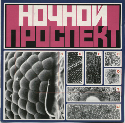 Ночной Проспект - Коллекция [9 CD] (1986-2017) FLAC