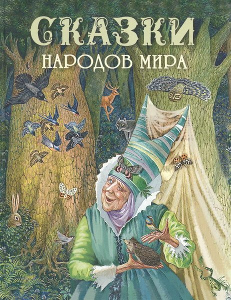 Сказки народов мира в 10 томах (1987-1996) FB2, DJVU