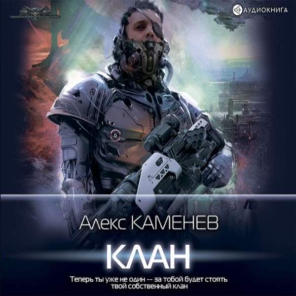 Алекс Каменев - Клан (Аудиокнига)