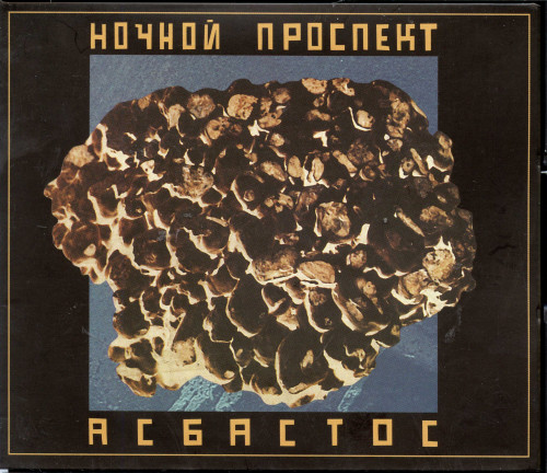 Ночной Проспект - Коллекция [9 CD] (1986-2017) FLAC