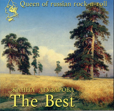 Жанна Агузарова - The Best (CD, Compilation) 1999