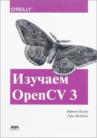 Изучаем OpenCV 3. Разработка программ компьютерного зрения на C++ с применением библиотеки OpenCV