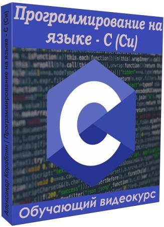 Программирование на языке C (Си)