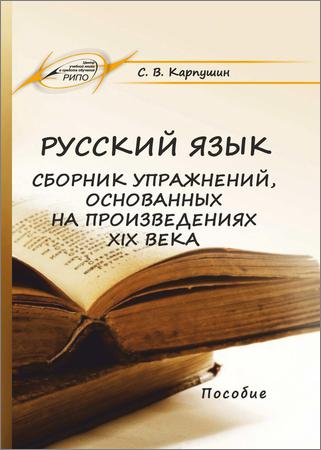 Русский язык. Сборник упражнений, основанных на произведениях русской литературы XIX века