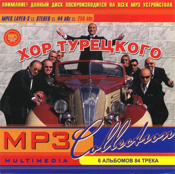 Хор Турецкого - MP3 Коллекция (2006) Mp3