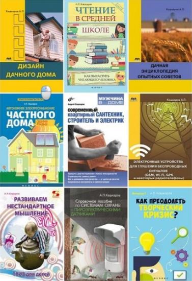 Андрей Кашкаров. Сборник 80 книг 