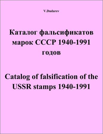 Каталог фальсификатов марок СССР 1940-1991