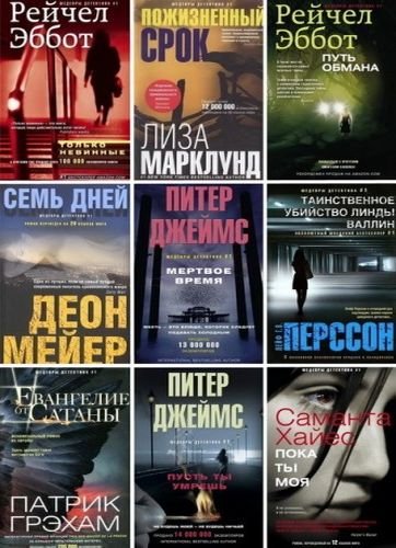 Шедевры детектива №1 в 82 книгах (2013-2020) FB2