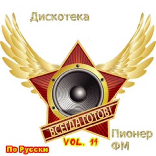 Дискотека Пионер FM По Русски vol.14 (2021)