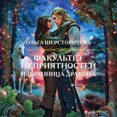 Шерстобитова Ольга - Избранница дракона (Аудиокнига)