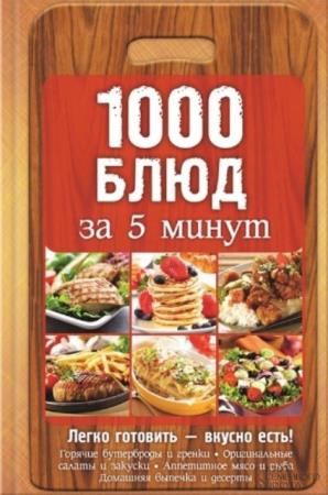 Анна Вербицкая - 1000 блюд за 5 минут (2015)