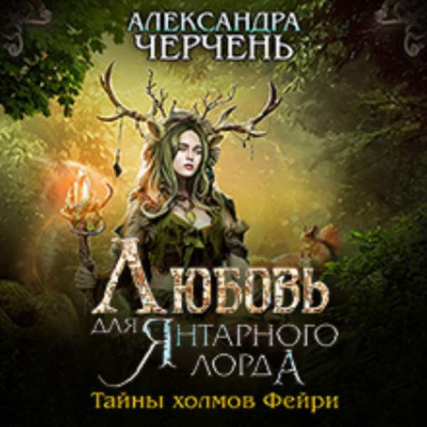 Александра Черчень - Любовь для Янтарного лорда (Аудиокнига)