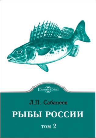 Рыбы России (в 2-х томах)