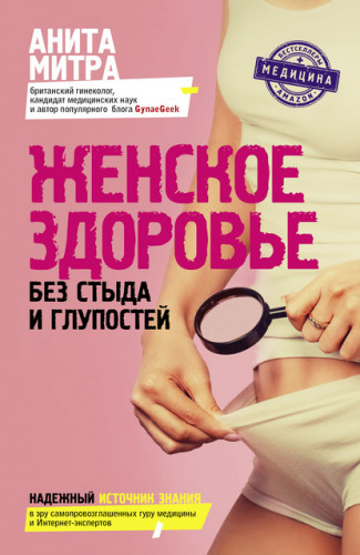 Обложка книги Женское здоровье. Без стыда и глупостей 