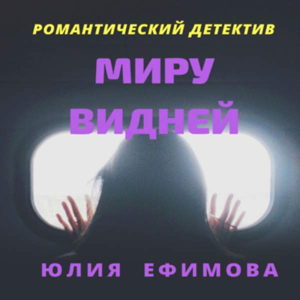 Юлия Ефимова - Миру видней (Аудиокнига)