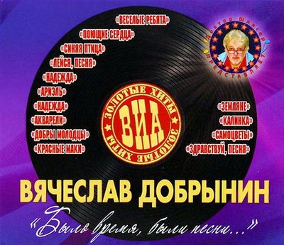 Вячеслав Добрынин - Было время, были песни. Золотые хиты ВИА (4CD) (2011)