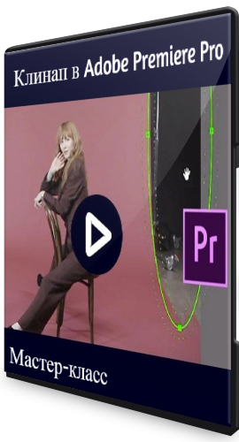 Клинап в Adobe Premiere Pro (2019) Мастер-класс