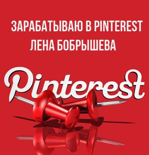 Лена Бобрышева - Зарабатываю в Pinterest
