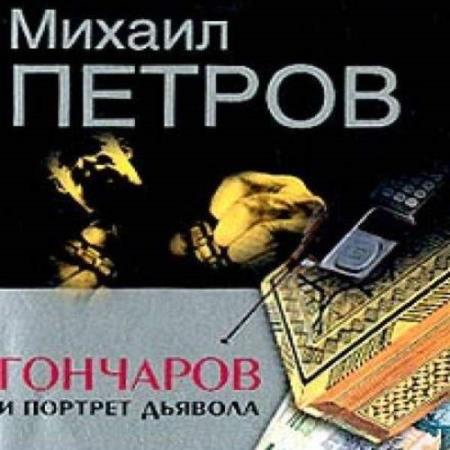Михаил Петров. Гончаров и портрет дьявола (Аудиокнига)