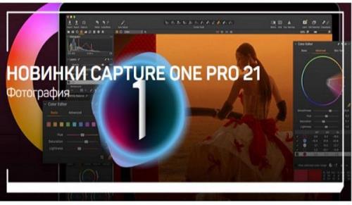 Новинки Capture One Pro 21 (2021) PCRec