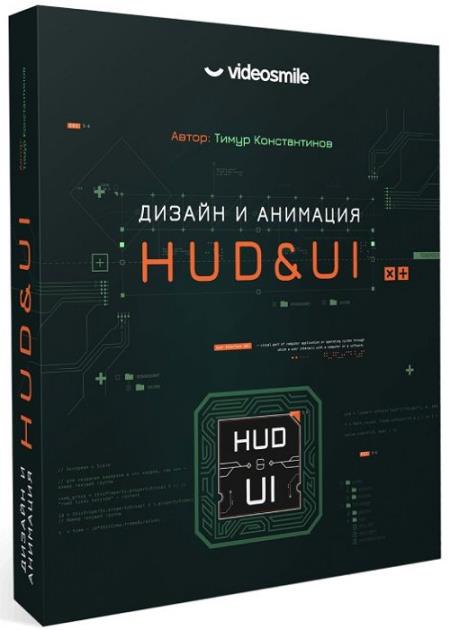Дизайн и анимация HUD&UI (2020)