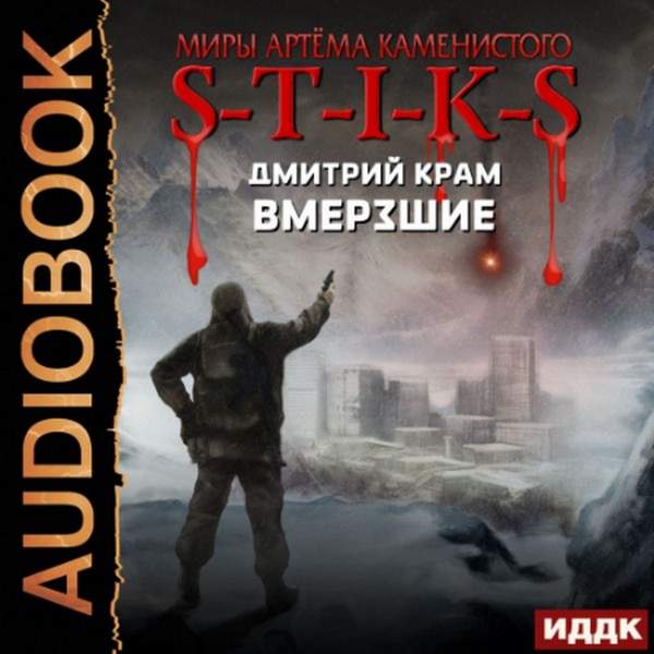 Дмитрий Крам - Вмерзшие (Аудиокнига)