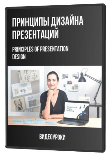Принципы дизайна презентаций (2020) WEBRip